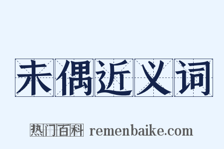 未偶近义词是什么意思的图片